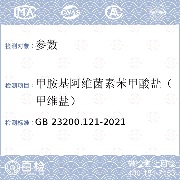 甲胺基阿维菌素苯甲酸盐（甲维盐） GB 23200.121-2021 食品安全国家标准 植物源性食品中331种农药及其代谢物残留量的测定 液相色谱-质谱联用法