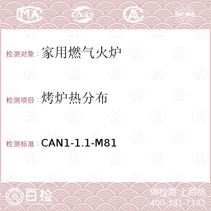 烤炉热分布 CAN1-1.1-M81  