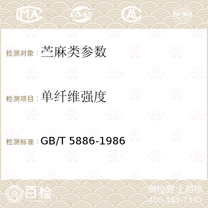 单纤维强度 单纤维强度 GB/T 5886-1986