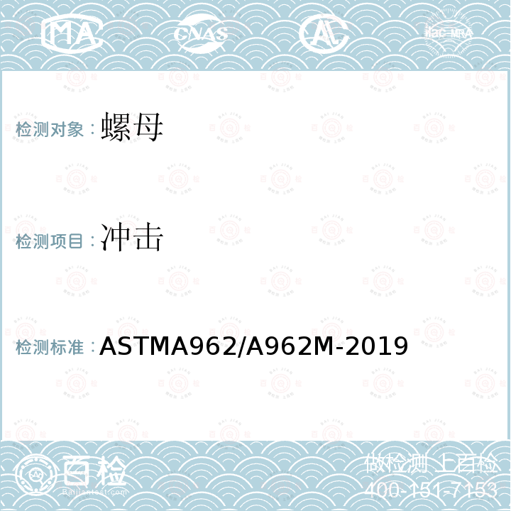 冲击 ASTMA 962/A 962M-20  ASTMA962/A962M-2019