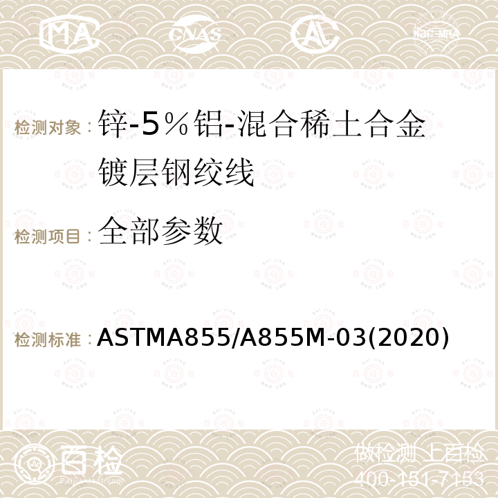 全部参数 ASTMA 855/A 855M-03  ASTMA855/A855M-03(2020)