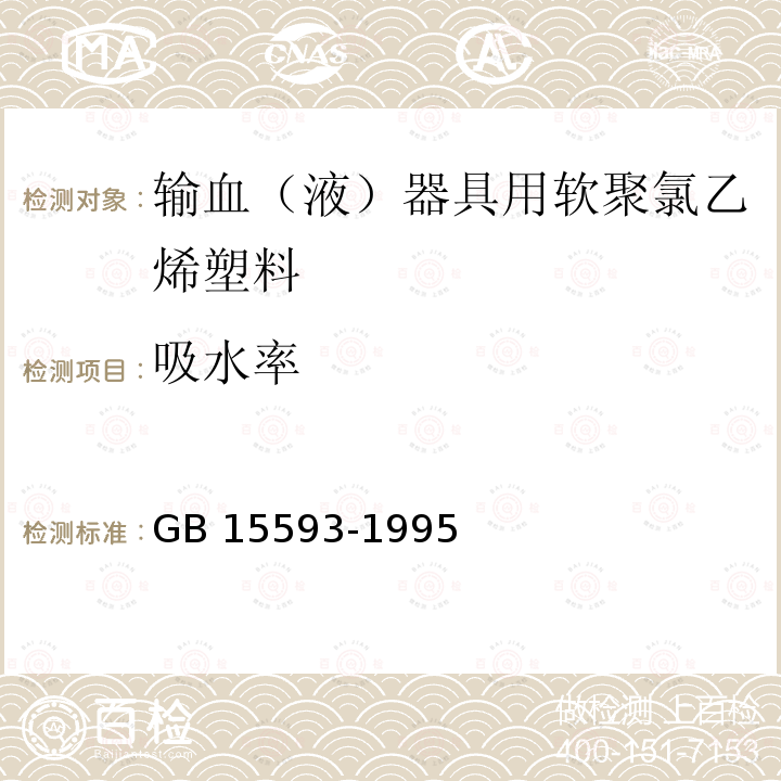 吸水率 GB/T 15593-1995 【强改推】输血(液)器具用软聚氯乙烯塑料