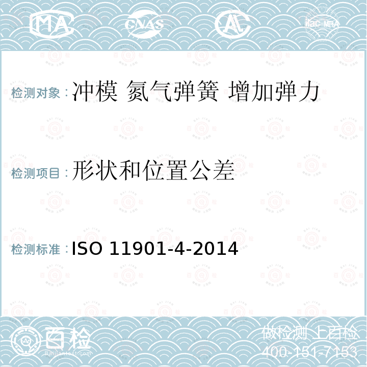形状和位置公差 ISO 11901-4-2014  