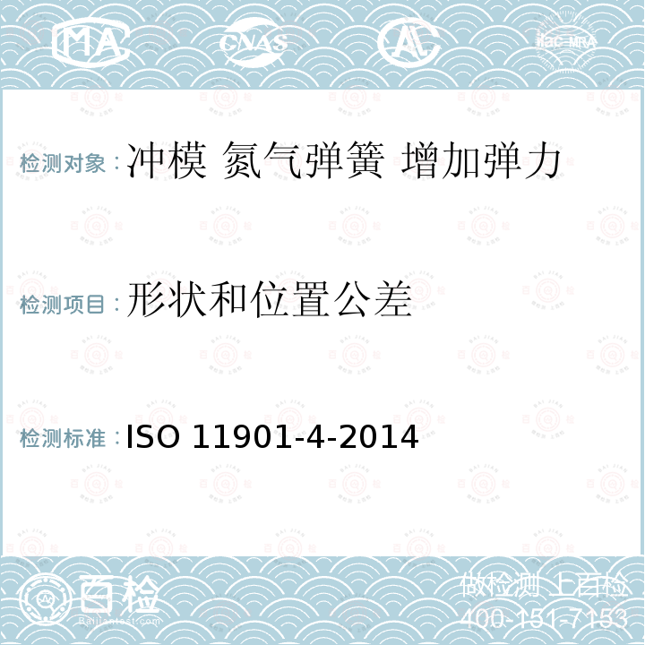 形状和位置公差 形状和位置公差 ISO 11901-4-2014