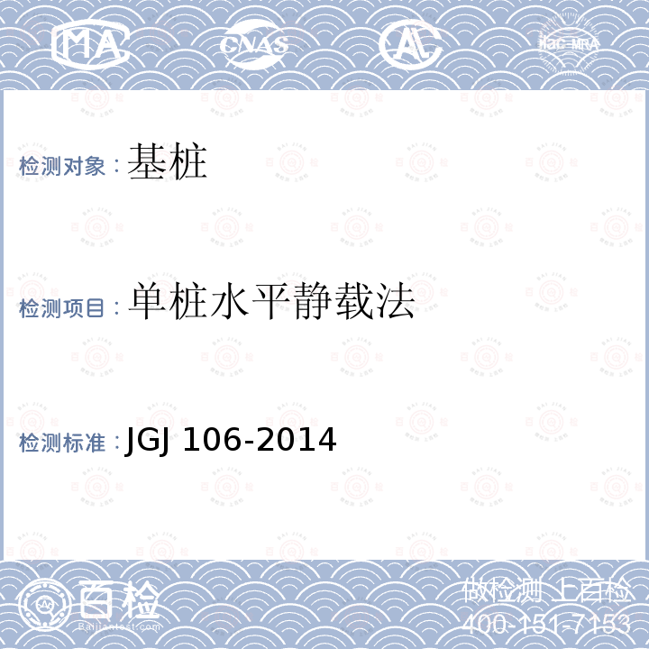 单桩水平静载法 JGJ 106-2014 建筑基桩检测技术规范(附条文说明)