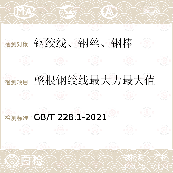 整根钢绞线最大力最大值 GB/T 228.1-2021 金属材料 拉伸试验 第1部分:室温试验方法