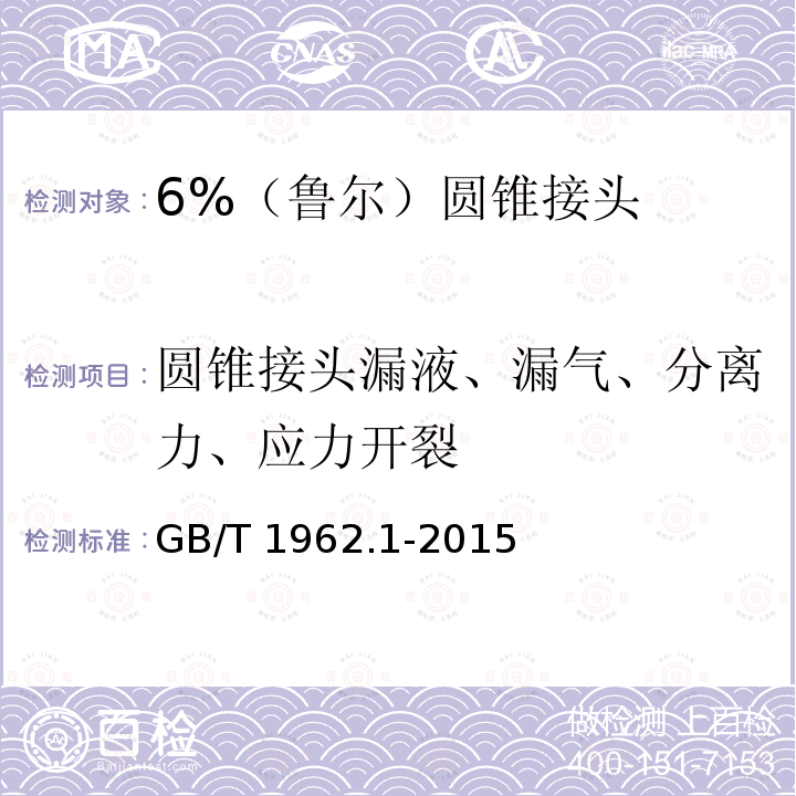 圆锥接头漏液、漏气、分离力、应力开裂 GB/T 1962.1-2015 注射器、注射针及其他医疗器械6%(鲁尔)圆锥接头 第1部分:通用要求