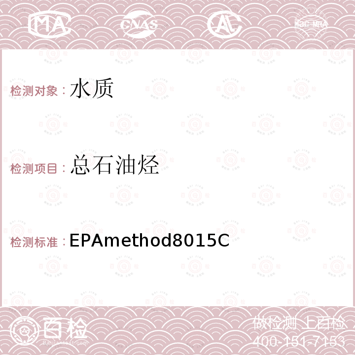 总石油烃 EPAmethod8015C  