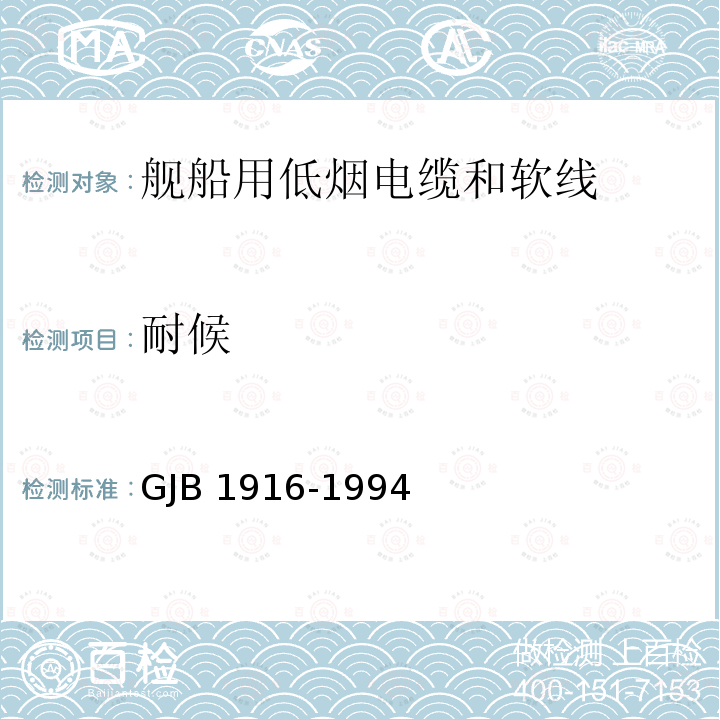 耐候 GJB 1916-1994  