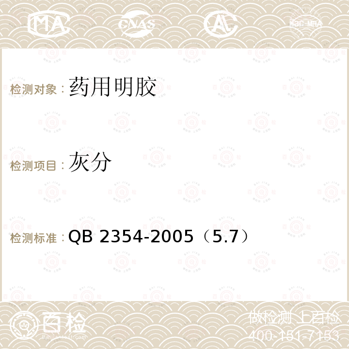 灰分 灰分 QB 2354-2005（5.7）
