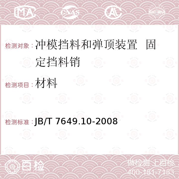 材料 JB/T 7649.10-2008 冲模挡料和弹顶装置 第10部分:固定挡料销