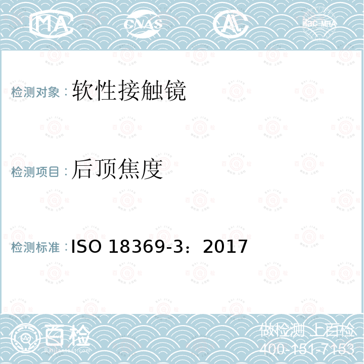 后顶焦度 后顶焦度 ISO 18369-3：2017
