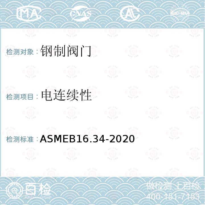 电连续性 ASME B16.34-2020  ASMEB16.34-2020