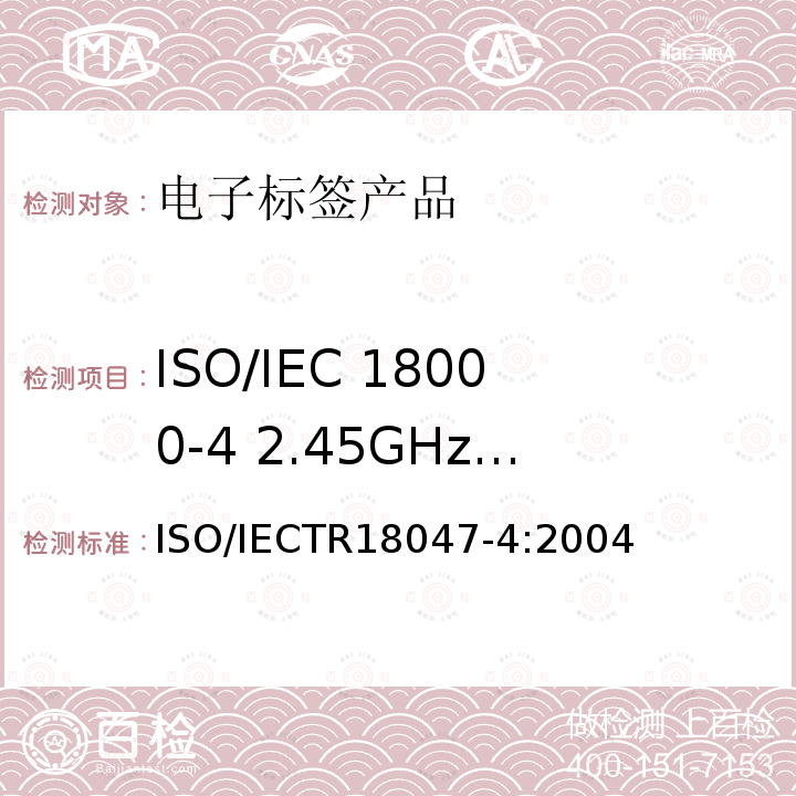 ISO/IEC 18000-4 2.45GHz符合性测试方法 IEC 18000-4  ISO/IECTR18047-4:2004
