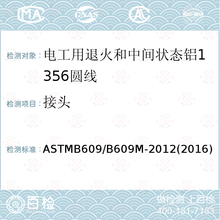 接头 ASTMB 609/B 609M-20  ASTMB609/B609M-2012(2016)