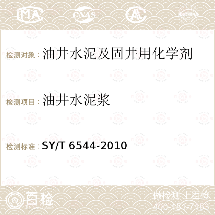 油井水泥浆 SY/T 6544-201  0