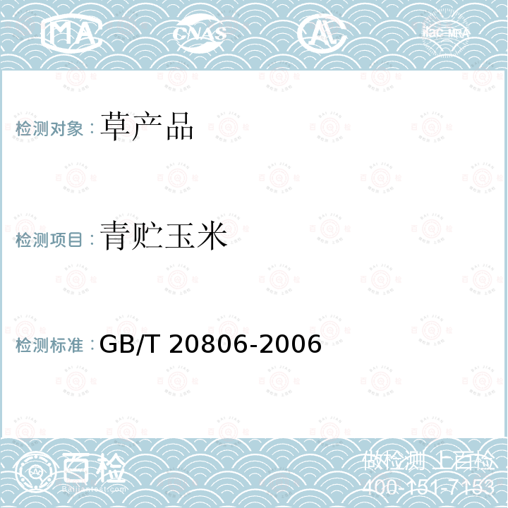 青贮玉米 GB/T 20806-2006 饲料中中性洗涤纤维(NDF)的测定
