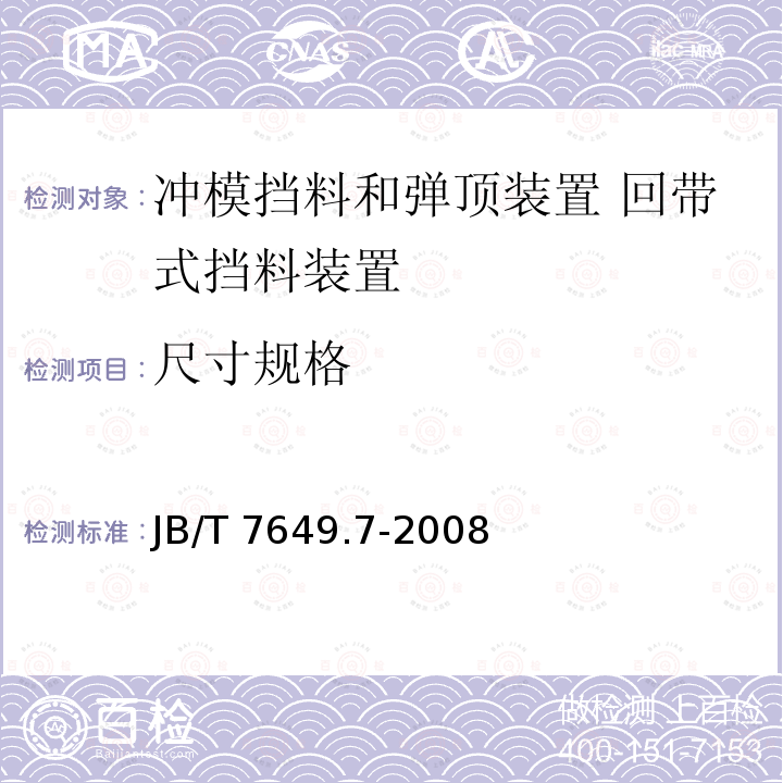 尺寸规格 JB/T 7649.7-2008 冲模挡料和弹顶装置 第7部分:回带式挡料装置