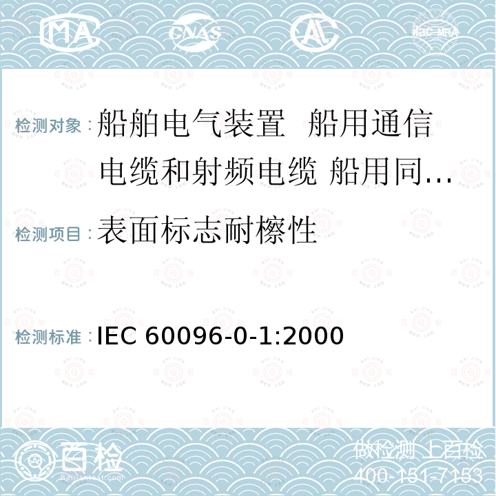 表面标志耐檫性 IEC 60096-0-1:2000  