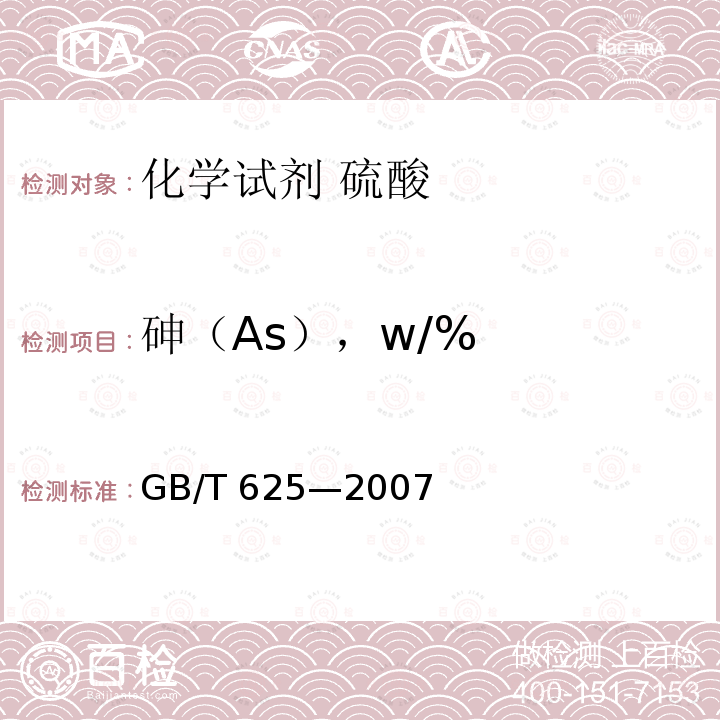 砷（As），w/% GB/T 625-2007 化学试剂 硫酸