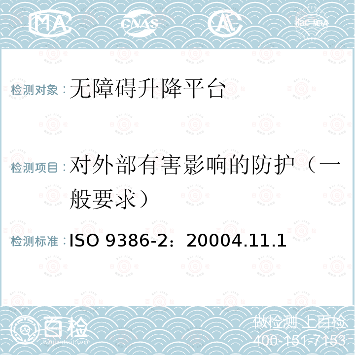 对外部有害影响的防护（一般要求） 对外部有害影响的防护（一般要求） ISO 9386-2：20004.11.1