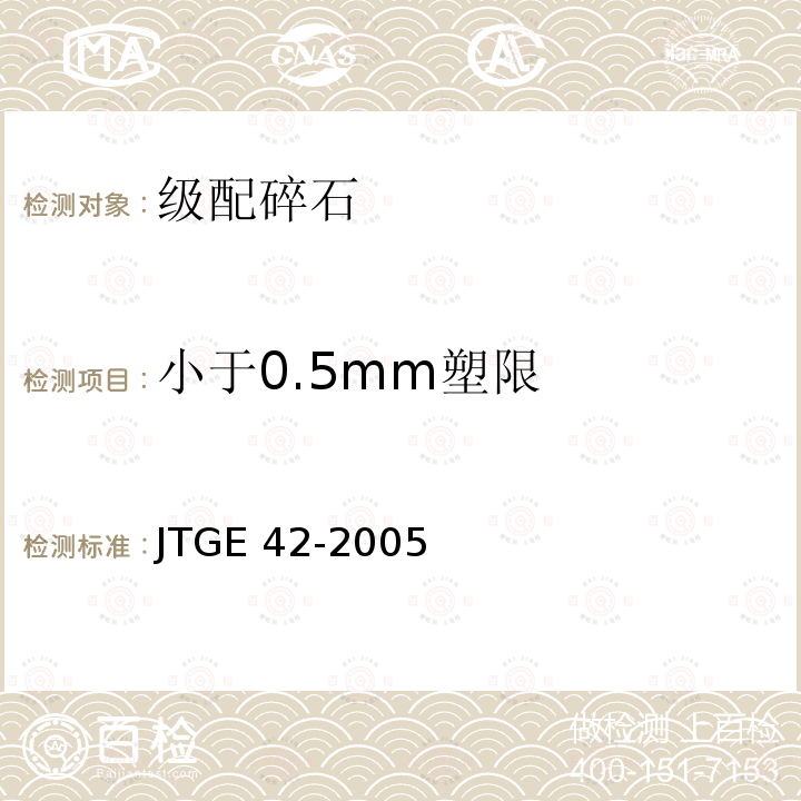 小于0.5mm塑限 小于0.5mm塑限 JTGE 42-2005