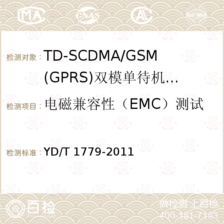 电磁兼容性（EMC）测试 电磁兼容性（EMC）测试 YD/T 1779-2011