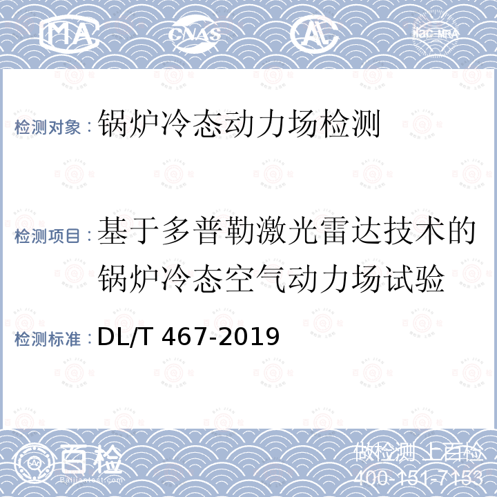 基于多普勒激光雷达技术的锅炉冷态空气动力场试验 DL/T 467-2019 电站磨煤机及制粉系统性能试验