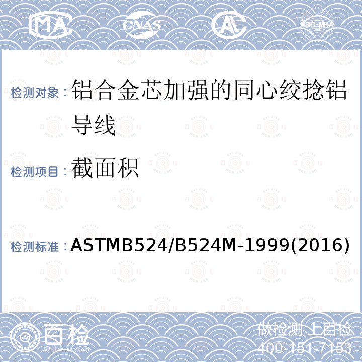 截面积 ASTMB 524/B 524M-19  ASTMB524/B524M-1999(2016)