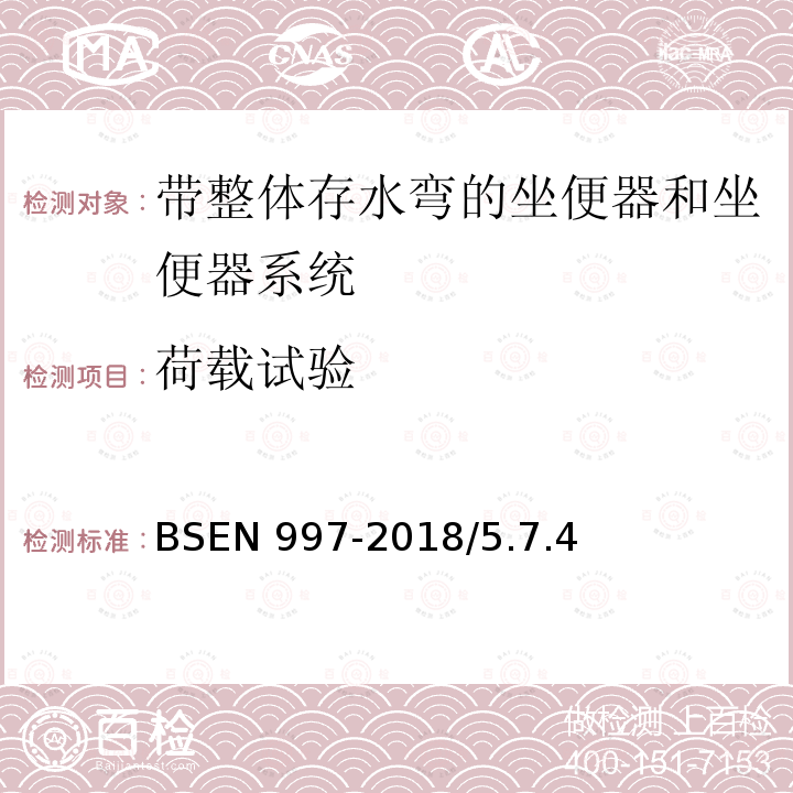 荷载试验 BSEN 997-2018  /5.7.4