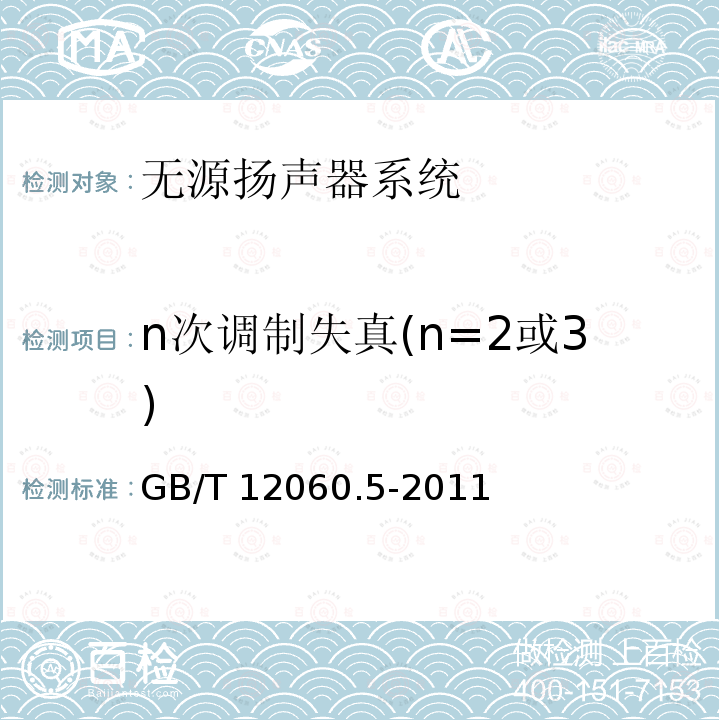 n次调制失真(n=2或3) n次调制失真(n=2或3) GB/T 12060.5-2011