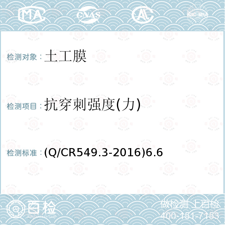 抗穿刺强度(力) Q/CR 549.3-2016 抗穿刺强度(力) (Q/CR549.3-2016)6.6
