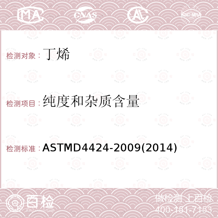 纯度和杂质含量 ASTMD 4424-20  ASTMD4424-2009(2014)
