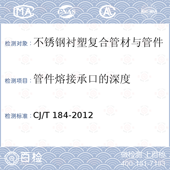 管件熔接承口的深度 CJ/T 184-2012 不锈钢衬塑复合管材与管件