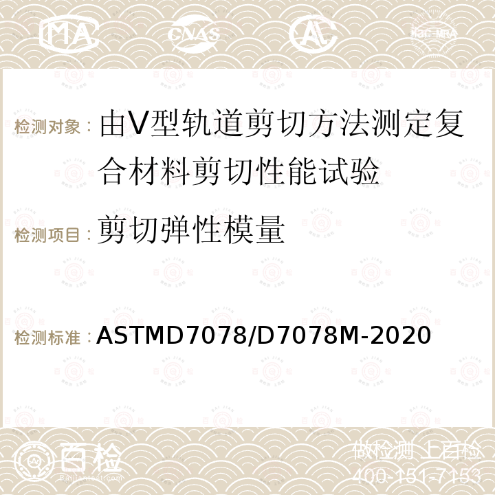 剪切弹性模量 ASTMD 7078  ASTMD7078/D7078M-2020