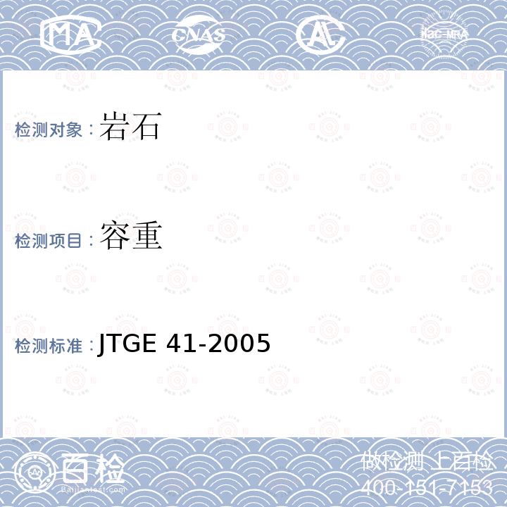 容重 JTG E41-2005 公路工程岩石试验规程