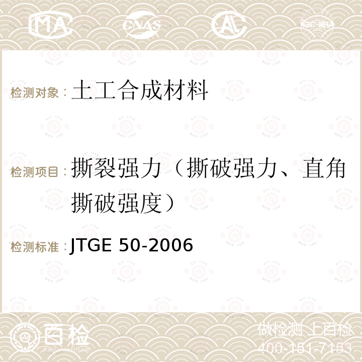 撕裂强力（撕破强力、直角撕破强度） JTG E50-2006 公路工程土工合成材料试验规程(附勘误单)