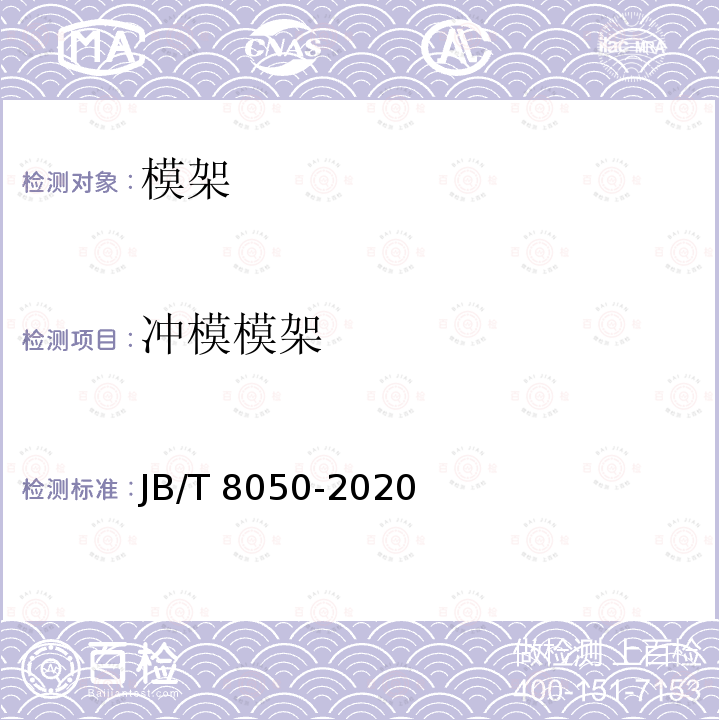 冲模模架 JB/T 8050-2020 冲模 模架 技术条件