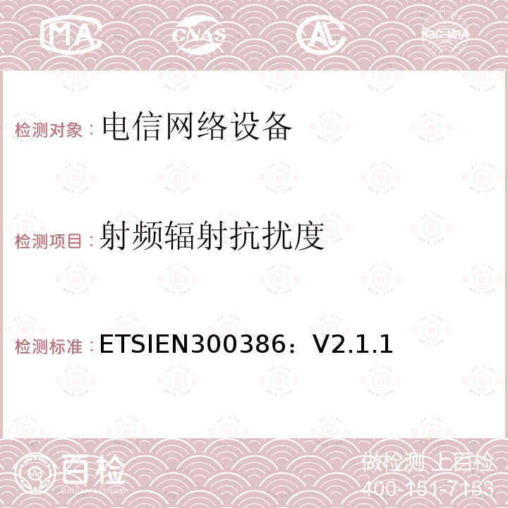 射频辐射抗扰度 EN 300386  ETSIEN300386：V2.1.1