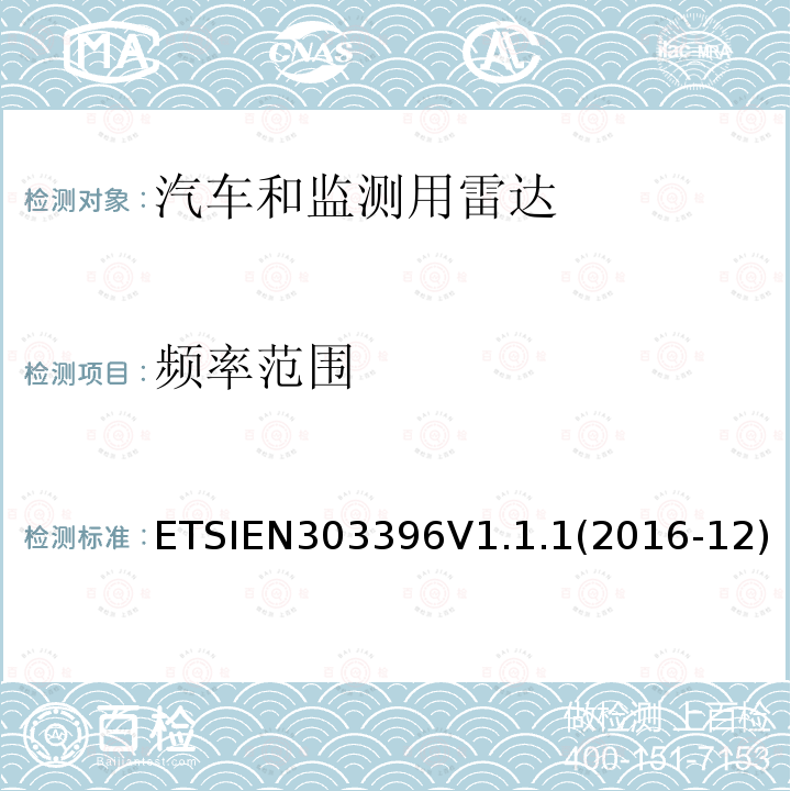 频率范围 EN 303396V 1.1.1  ETSIEN303396V1.1.1(2016-12)