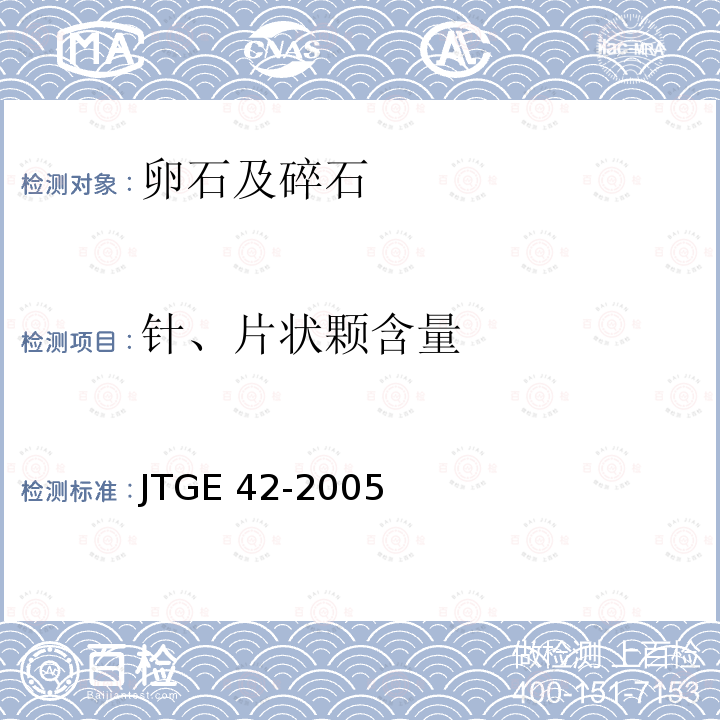 针、片状颗含量 JTG E42-2005 公路工程集料试验规程