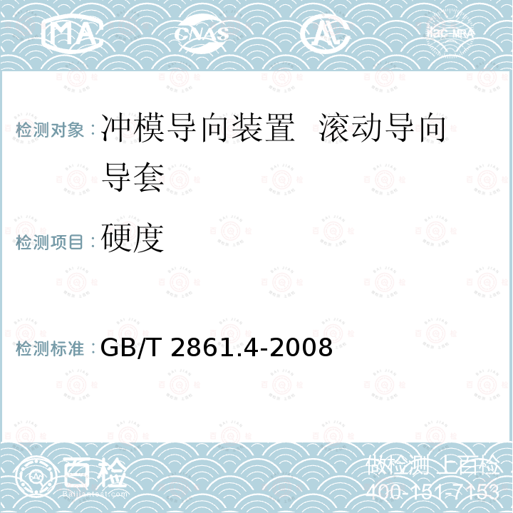 硬度 GB/T 2861.4-2008 冲模导向装置 第4部分:滚动导向导套