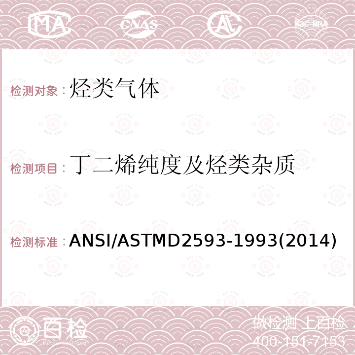 丁二烯纯度及烃类杂质 ANSI/ASTMD 2593-19  ANSI/ASTMD2593-1993(2014)