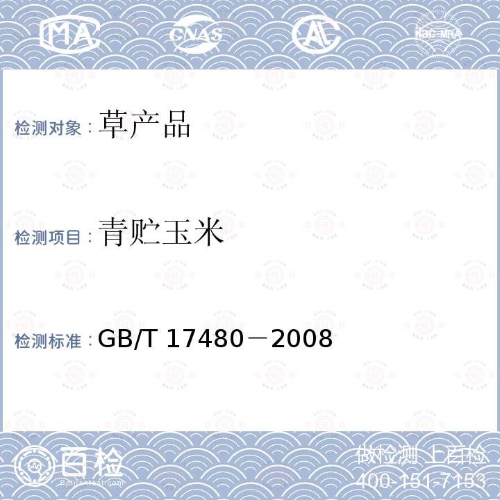 青贮玉米 GB/T 17480-2008 饲料中黄曲霉毒素B1的测定 酶联免疫吸附法