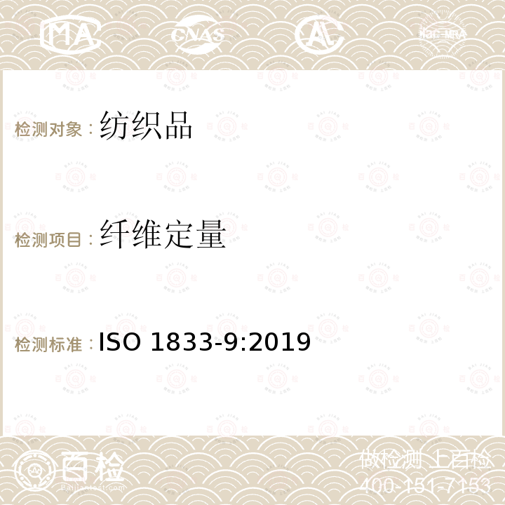 纤维定量 纤维定量 ISO 1833-9:2019