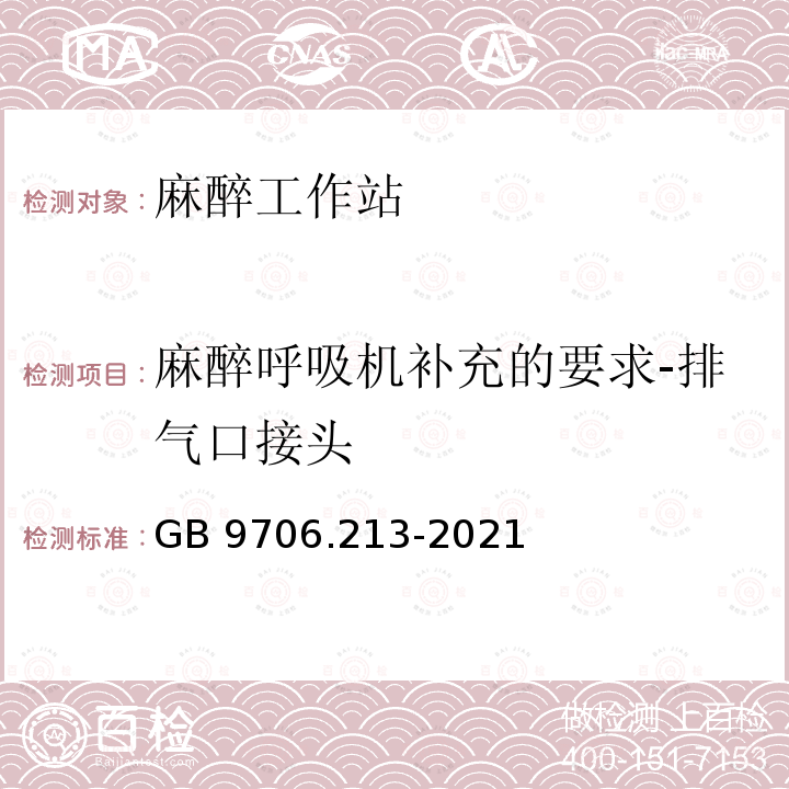 麻醉呼吸机补充的要求-排气口接头 GB 9706.213-2021 医用电气设备  第2-13部分：麻醉工作站的基本安全和基本性能专用要求