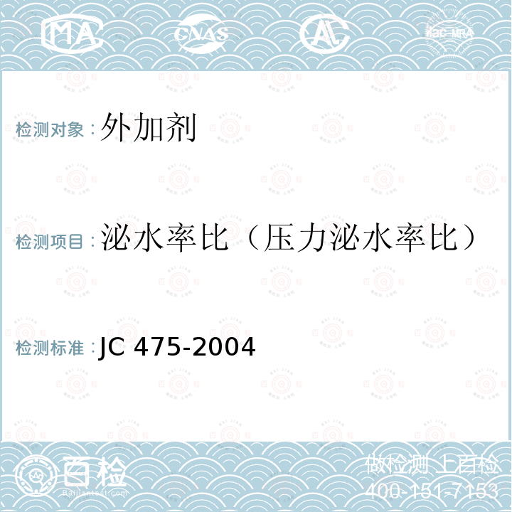 泌水率比（压力泌水率比） JC/T 475-2004 【强改推】混凝土防冻剂
