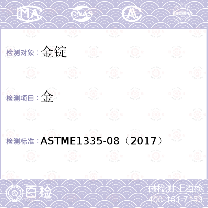 金 ASTME 1335-08（2017  ASTME1335-08（2017）