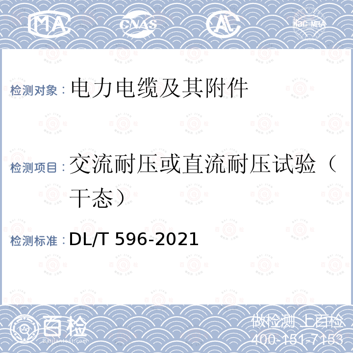 交流耐压或直流耐压试验（干态） DL/T 596-2021 电力设备预防性试验规程