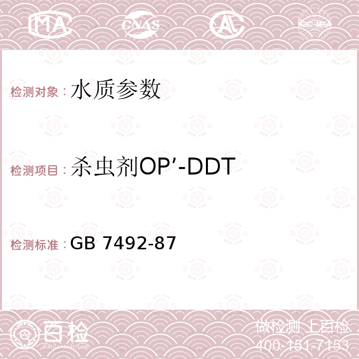 杀虫剂OP’-DDT GB 7492-87  